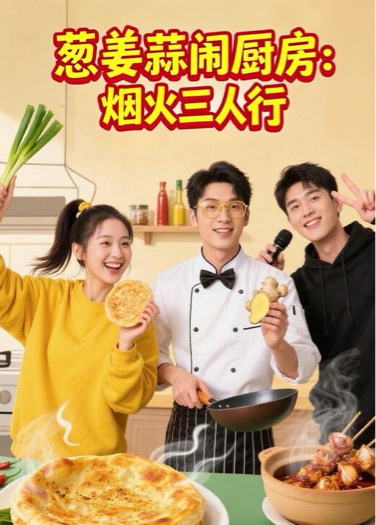 葱姜蒜闹厨房：烟火三人行