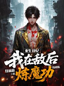 重生1942：我在敌后炼魔功