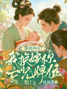 兼挑两房？我换嫁你亡兄牌位生三胎！