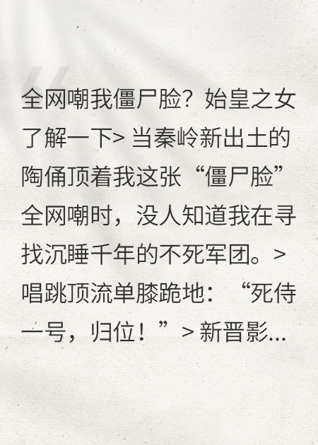 全网嘲我僵尸脸？始皇之女了解一下