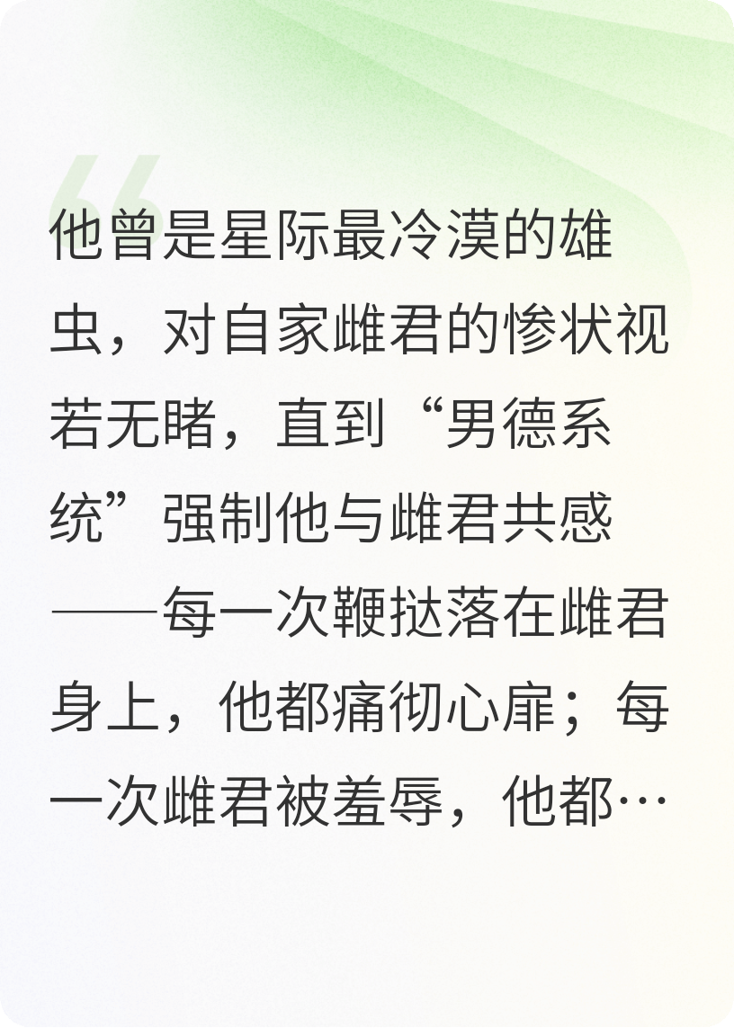 渣雄虫和雌君共感了