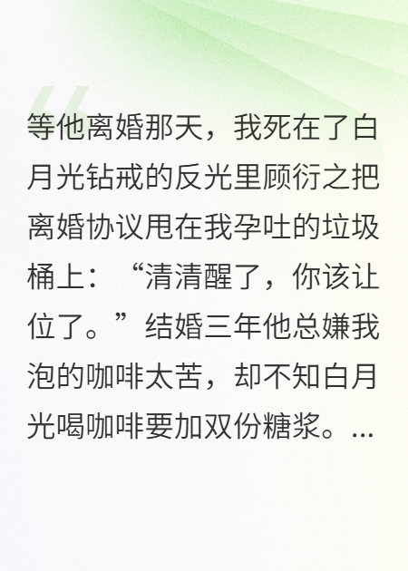 他离婚那天，我死在了钻戒反光里