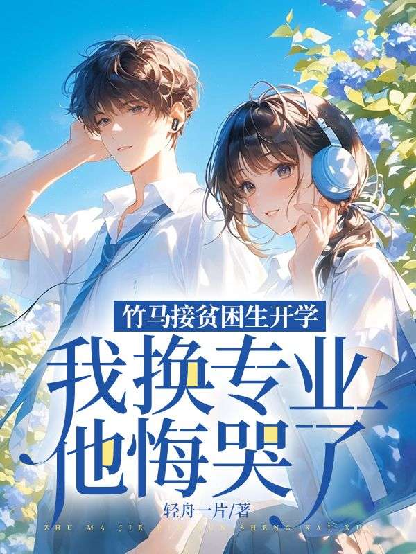 竹马接贫困生开学，我换专业他悔哭了