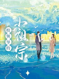 校领导的小祖宗