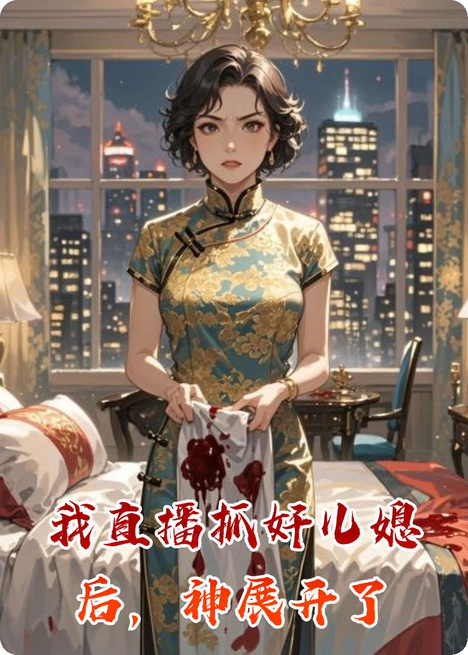 我直播抓奸儿媳后，神展开了