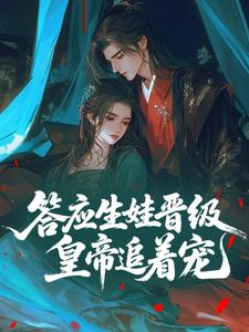 答应生娃晋级，皇帝追着宠