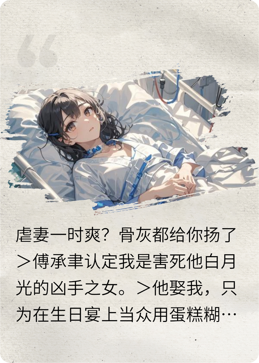 虐妻一时爽？骨灰都给你扬了