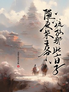 随废柴王爷流放那些日子