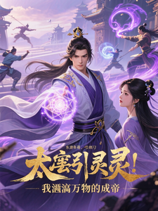 太虚引灵：我吞万物成帝