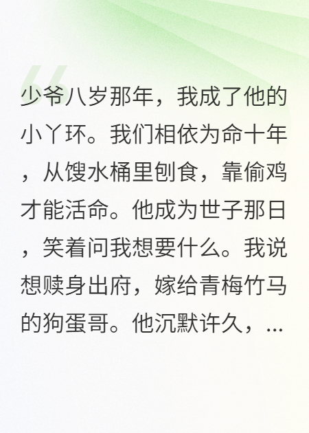 少爷八岁那年，我成了他的小丫环