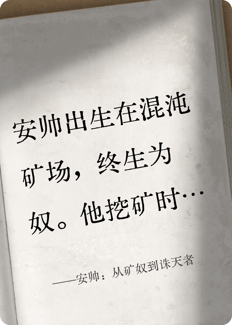 安帅：从矿奴到诛天者