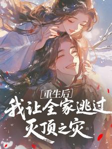 重生后，我让全家逃过灭顶之灾​​