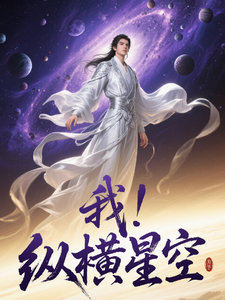 我，纵横星空