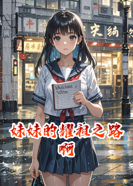 妹妹的耀祖之路啊