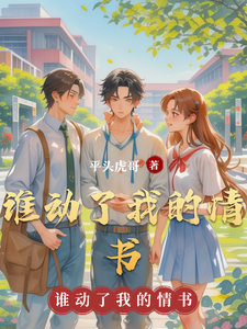 谁动了我的情书