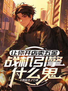 让你开店买五金，战机引擎什么鬼
