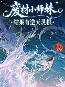 废材小师妹：结果有逆天灵根