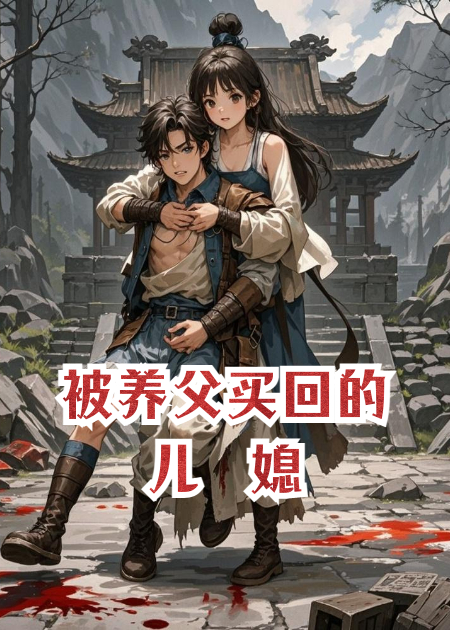 被养父买回的儿媳
