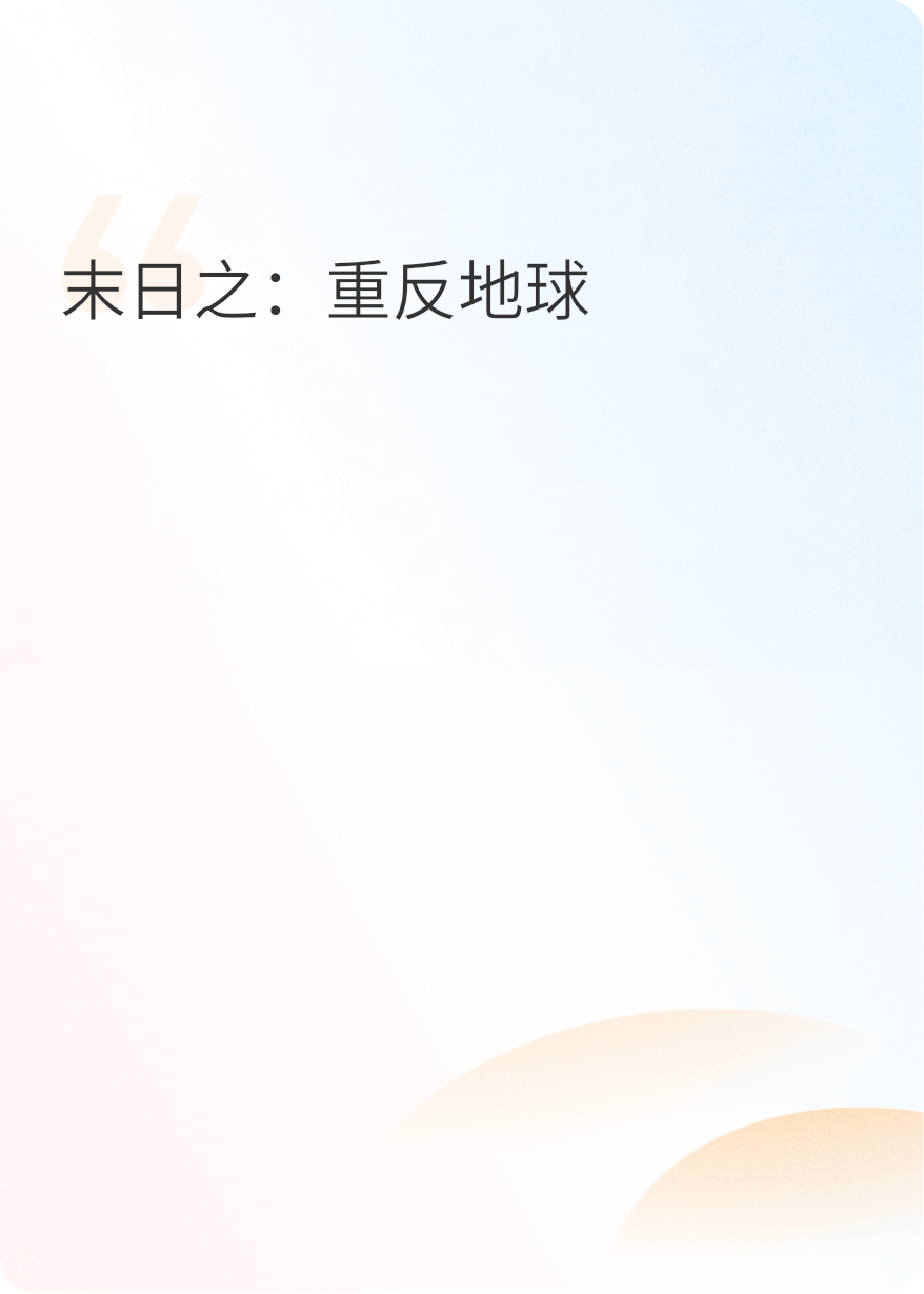 末日之：重反地球