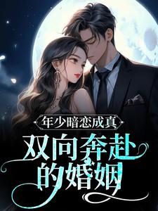 年少暗恋成真，双向奔赴的婚姻