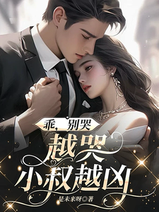 乖，别哭，越哭小叔越凶