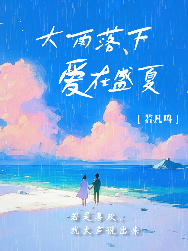大雨落下，爱在盛夏