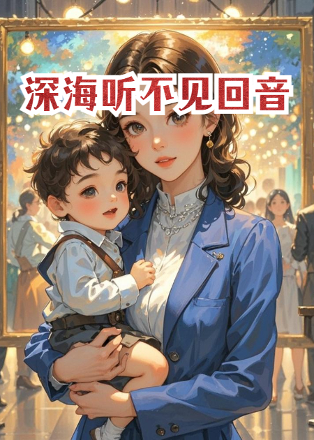 深海听不见回音