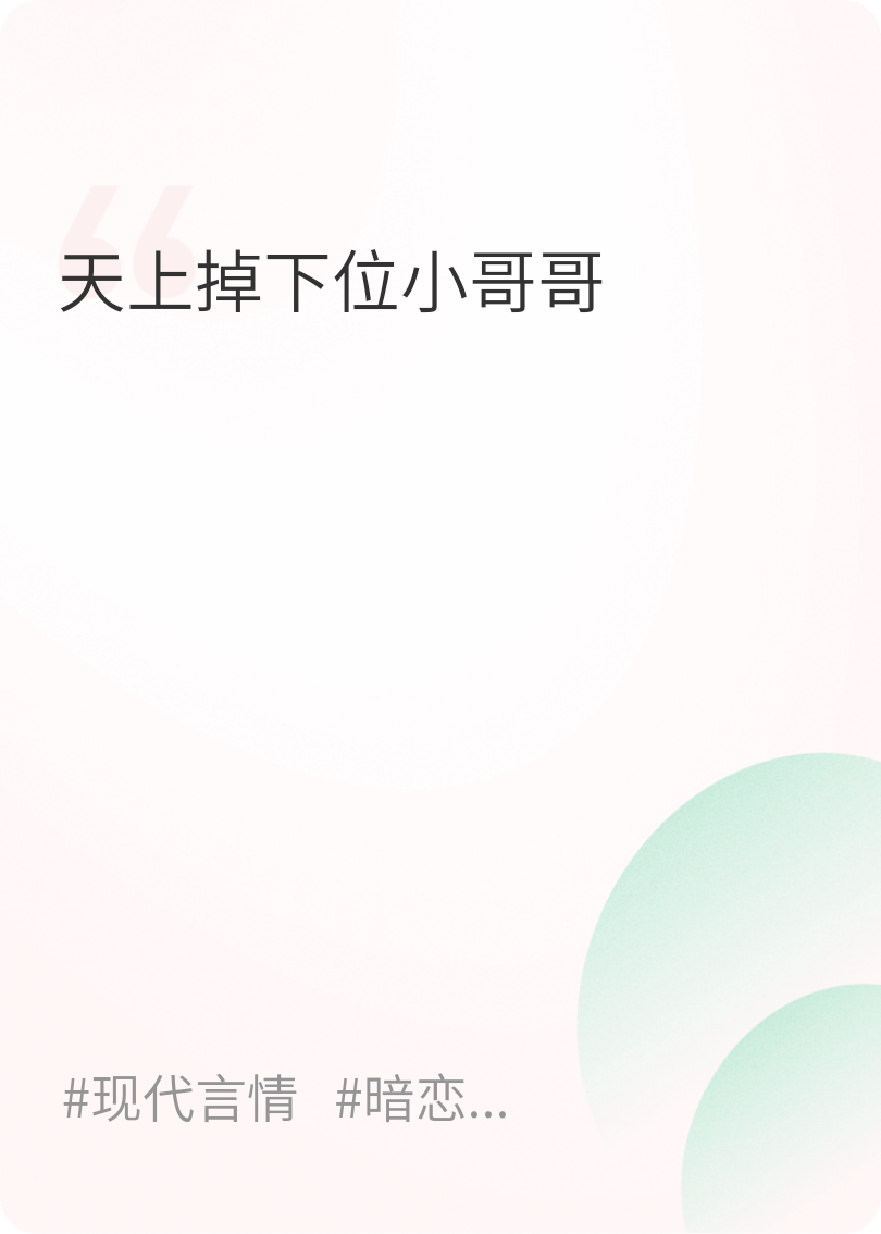 天上掉下位小哥哥