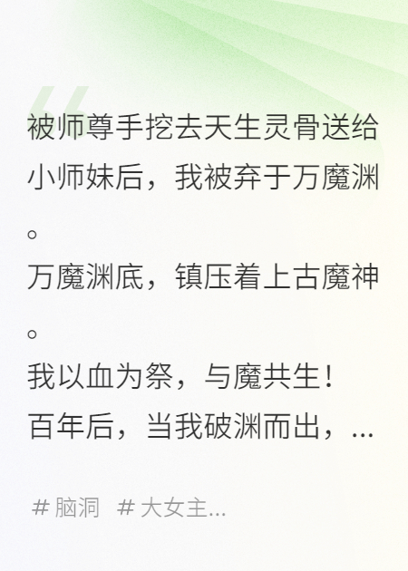 师尊挖我灵骨，我成魔归来杀疯了