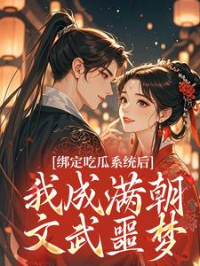 绑定吃瓜系统后，我成满朝文武噩梦
