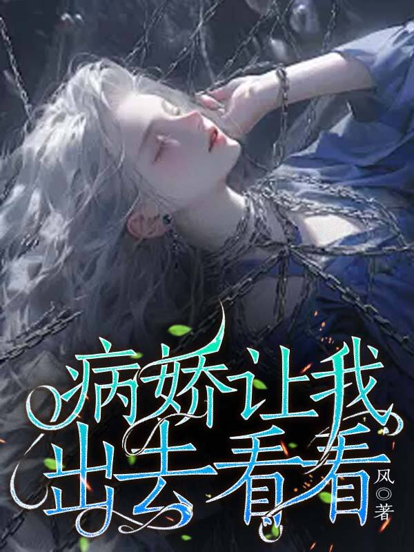 病娇让我出去看看