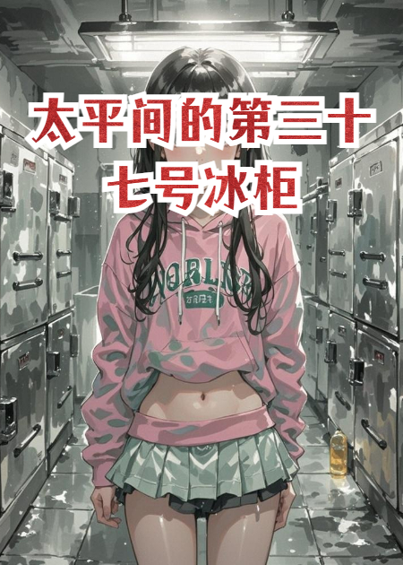 太平间的第三十七号冰柜