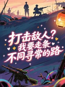 打击敌人？我要走条不同寻常的路