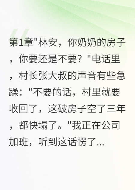 回乡继承老宅，竟挖出惊天秘密