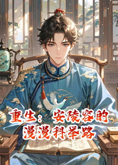 重生：安陵容的漫漫科举路（一）