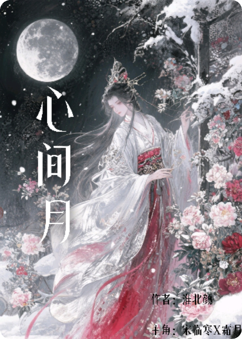 心间月
