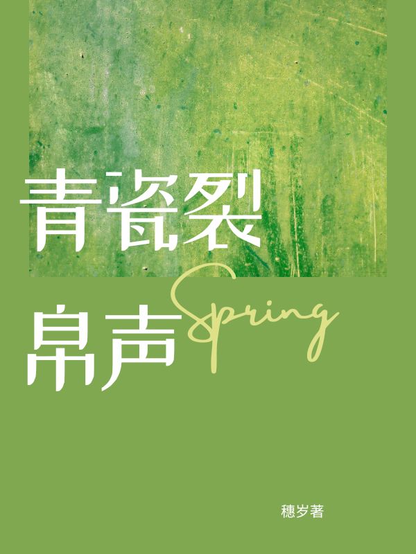 青瓷裂帛声