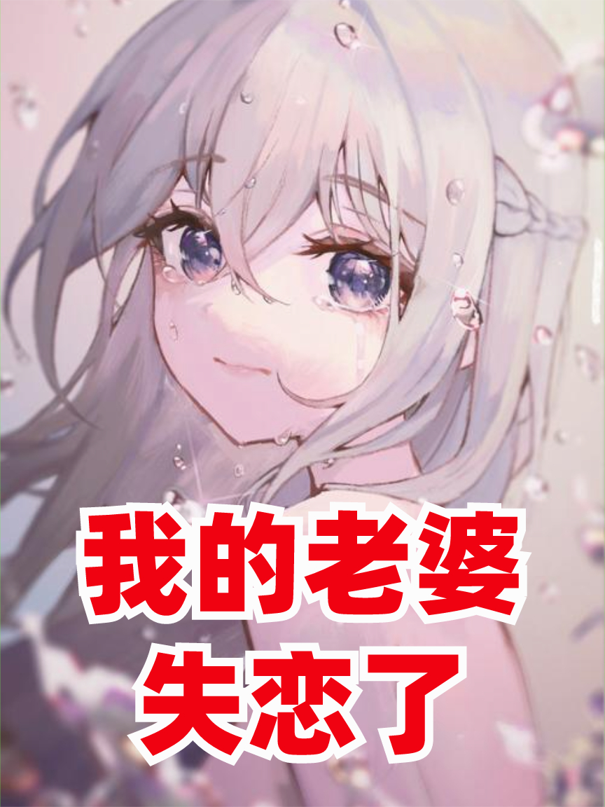 我的老婆失恋了