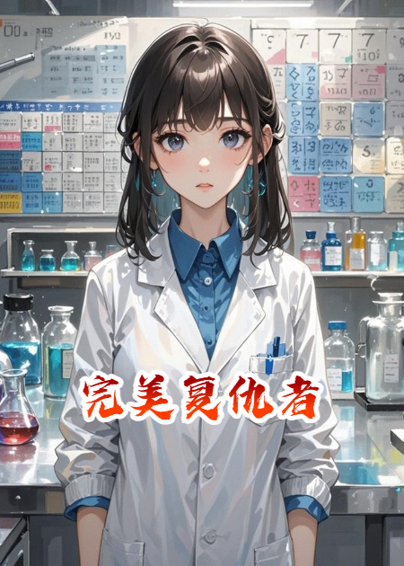 完美复仇者