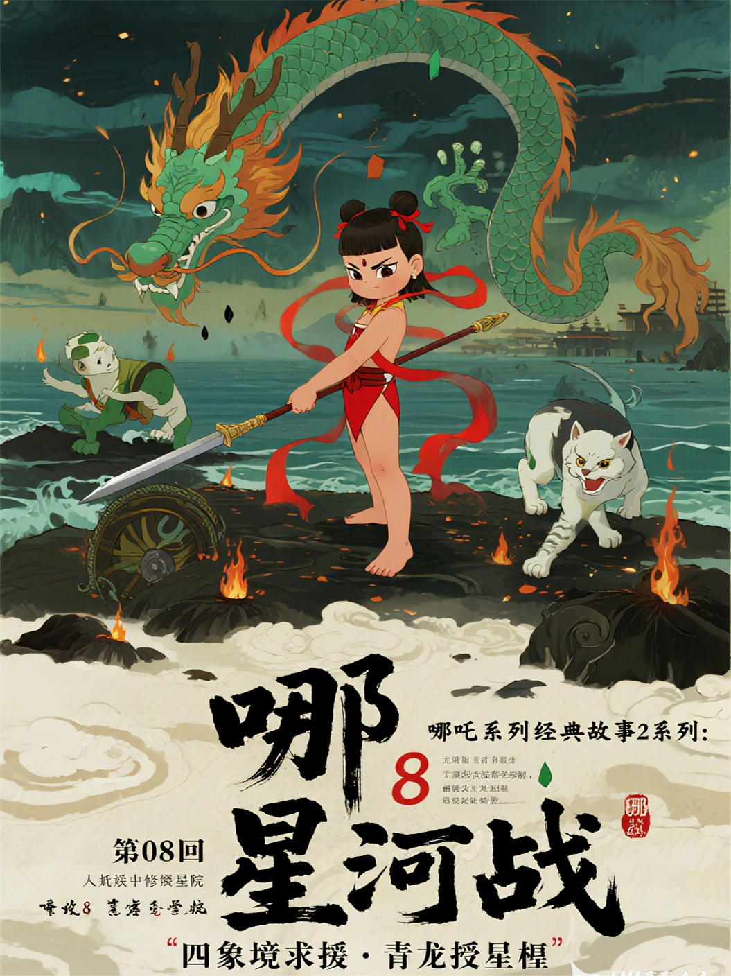 哪吒2808四象境求援·青龙授星槎