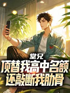 堂兄顶替我高中名额，还敲断我肋骨