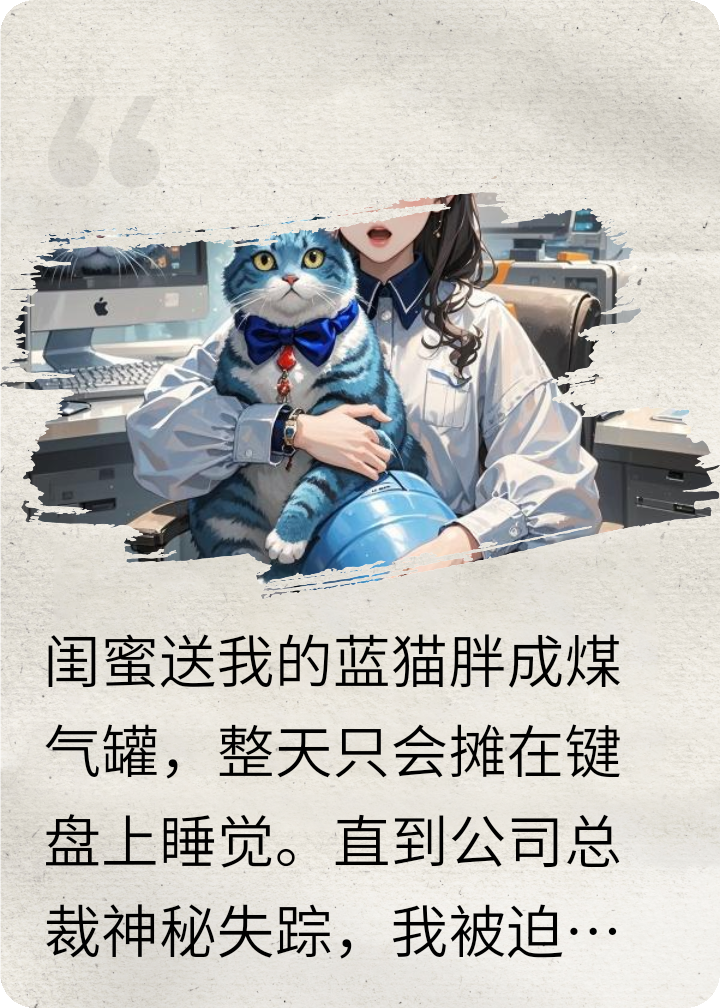 闺蜜送我的胖子蓝猫是总裁