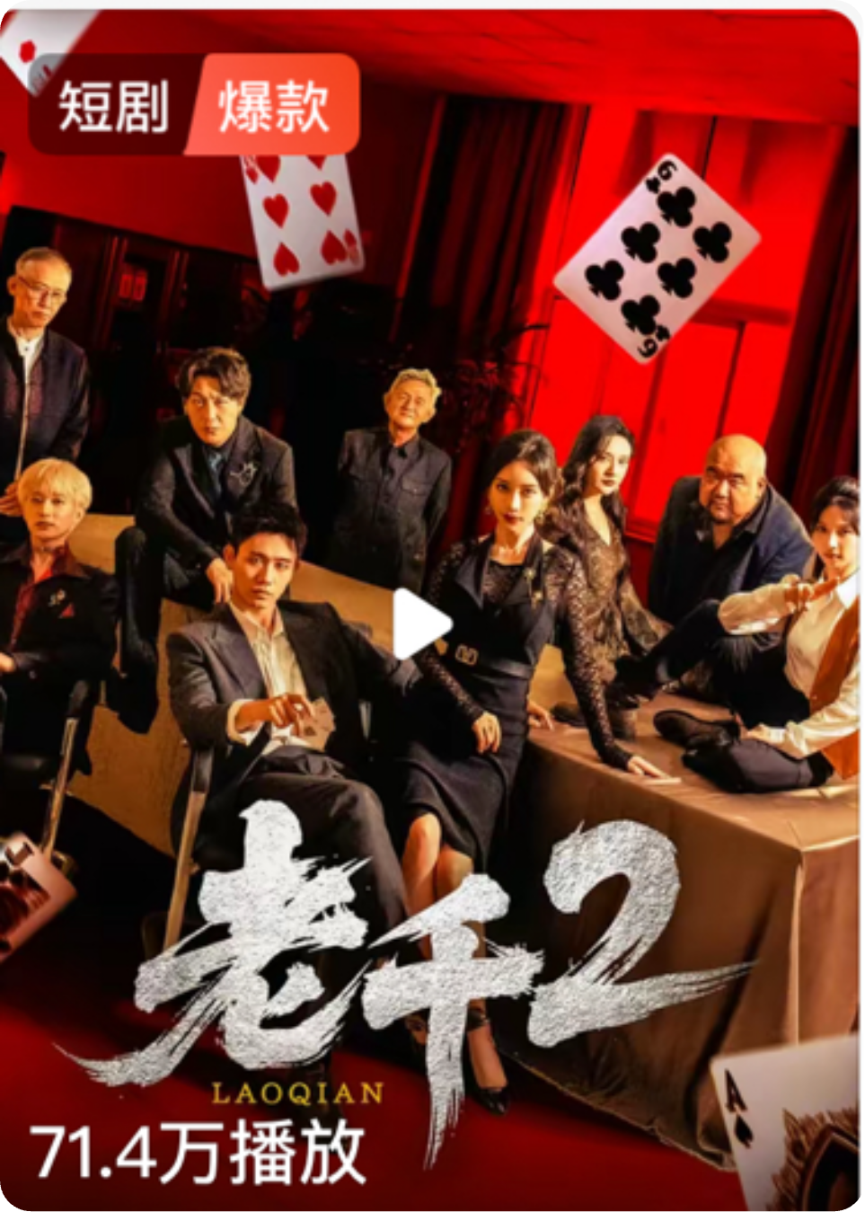 老千2(爆款短剧)