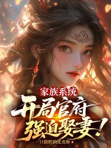 家族系统：开局官府强迫娶妻！