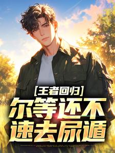 王者回归，尔等还不速去尿遁