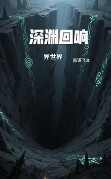 深渊回响异世界