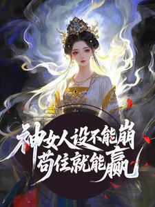 神女人设不能崩，苟住就能赢