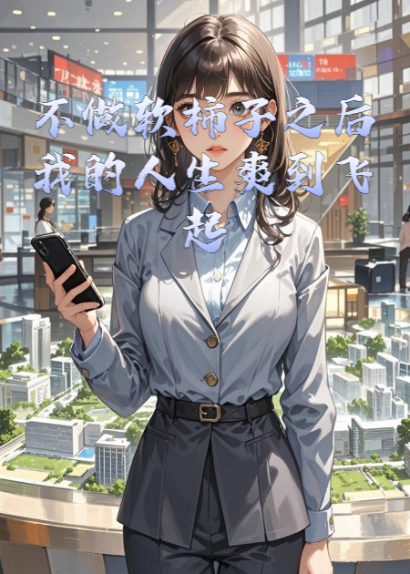 不做软柿子之后我的人生爽到飞起