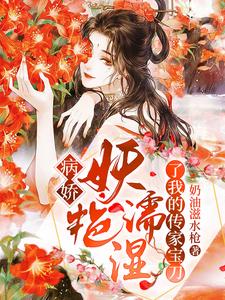 病娇，妖艳濡湿了我的传家宝刀