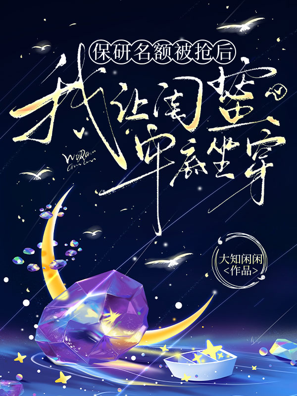 保研名额被抢后，我让闺蜜牢底坐穿